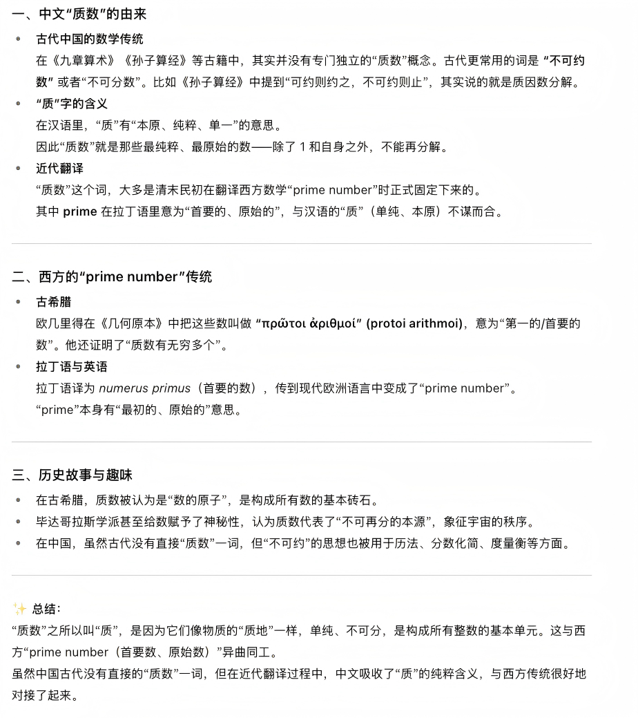 AI 关于质数名称由来的回答：中文质数的由来（古代称不可约数、质字含义）、西方 prime number 传统（古希腊 protoi arithmoi、拉丁语 numerus primus）、历史故事与趣味、总结